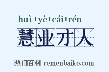 慧业才人是什么意思的图片